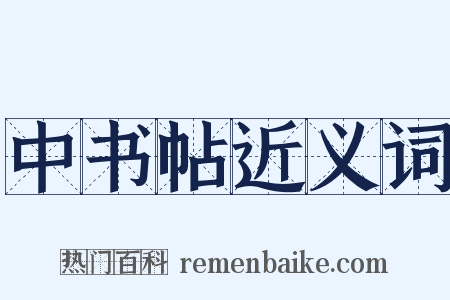 中书帖近义词是什么意思的图片